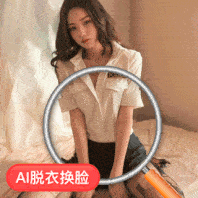 AI 脱衣换脸